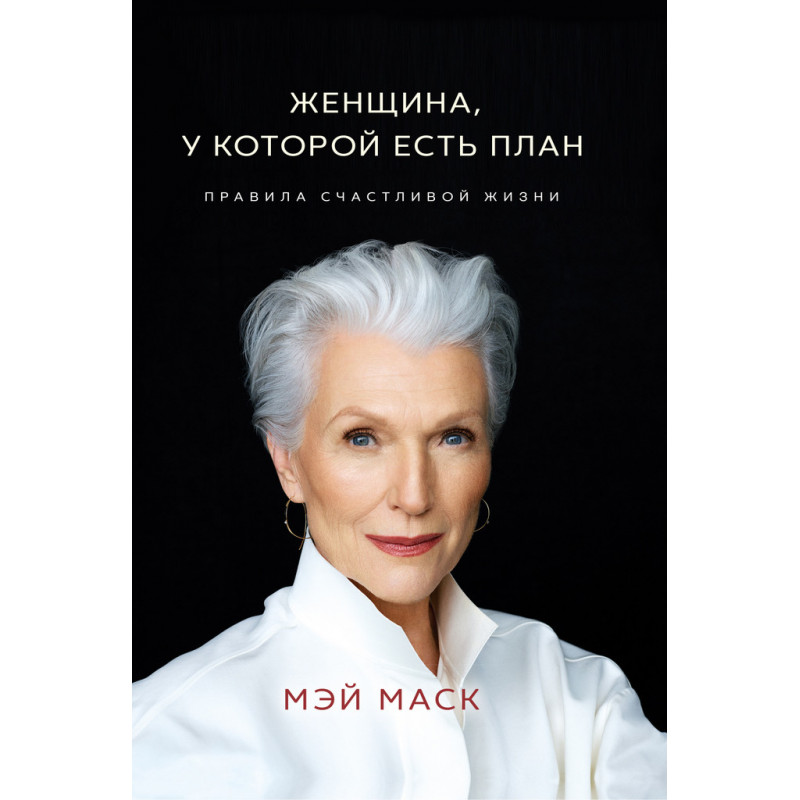 Женщина у которой есть план - Мэй Маск (мягкий переплет 166стр)