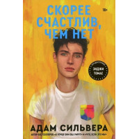 Скорее счастлив, чем нет - Сильвер А. (мягкий переплет 370стр)