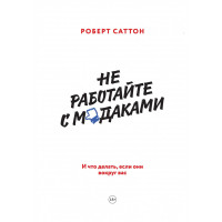 Не работайте с мудаками - Роберт Саттон (мягкий переплет)