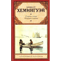 Старик и море Острова в океане - Хемингуэй Эрнест (твердый переплет)
