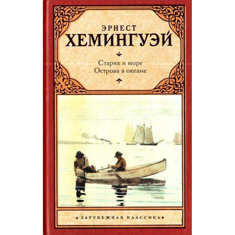 Старик и море Острова в океане - Хемингуэй Эрнест (твердый переплет)