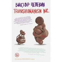 Трансгуманизм Transhumanism inc - Виктор Пелевин (мягкий переплёт)