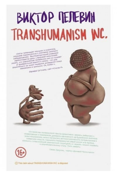 Трансгуманизм Transhumanism inc - Виктор Пелевин (мягкий переплёт)