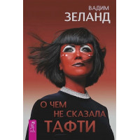 О чем не сказала Тафти - Вадим Зеланд (мягкий переплет)