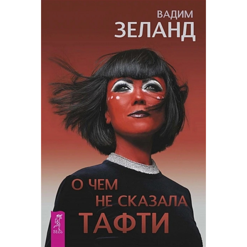 О чем не сказала Тафти - Вадим Зеланд (мягкий переплет)
