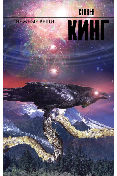 Нужные вещи - Стивен Кинг (мягкий переплет 592стр)