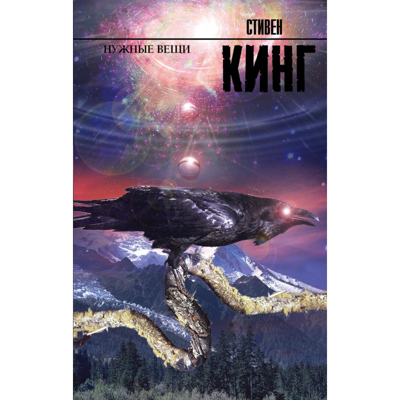 Нужные вещи - Стивен Кинг (мягкий переплет 592стр)