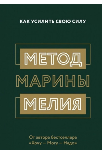 Метод Марины Мелия - Марина Мелия (мягкий переплет)