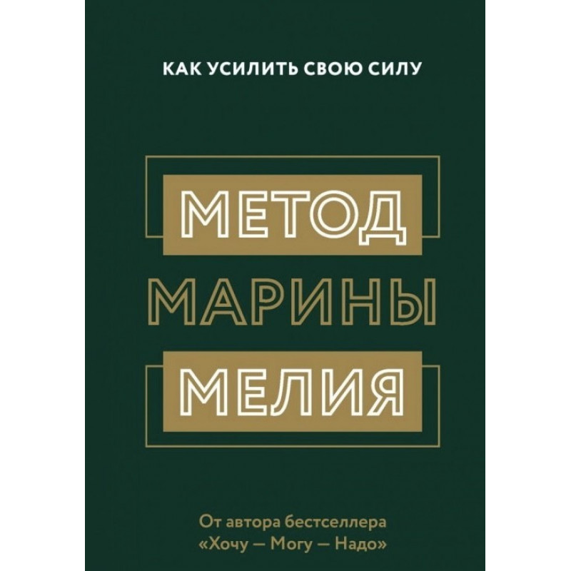 Метод Марины Мелия - Марина Мелия (мягкий переплет)