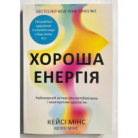 Хороша енергія - Мінс (м'яка)
