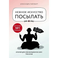 Нежное искусство посылать - Александра Райнварт (мягкий переплет)