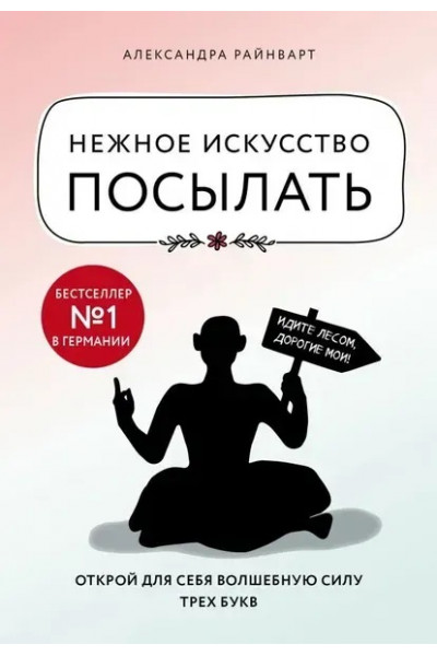 Нежное искусство посылать - Александра Райнварт (мягкий переплет)