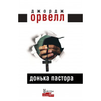 Донька пастора - Орвелл (м'яка обкладинка)
