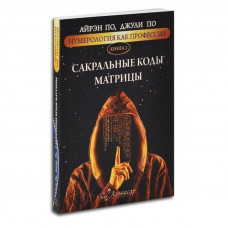 Сакральные коды матрицы. Книга 2 -  Айрэн По , Джули По (мягкий)