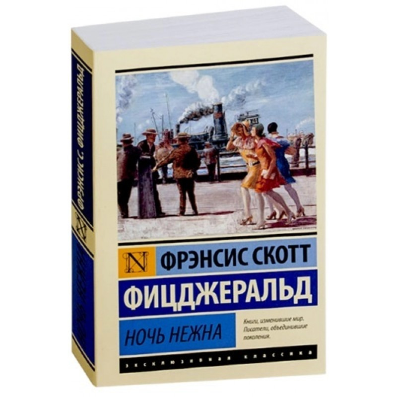 Ночь нежна - Фрэнсис Скотт Фицджеральд (мягкий)