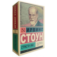 Страсти ума ЭК - Стоун (мягкий переплет)
