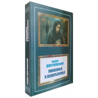 Униженные и оскорбленные - Достоевский (мягкий переплет)