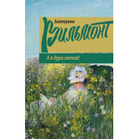 А я дура пятая - Екатерина Вильмонт (мягкий)