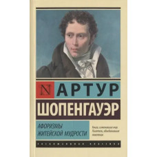 Афоризмы житейской мудрости - Шопенгауэр Артур (ЭК мягкий переплет)