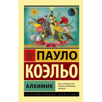 Алхимик - Пауло Коэльо (ЭК мягкий переплет)