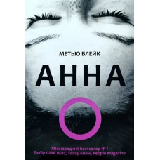 Анна О - Метью Блейк (мягкий переплет)