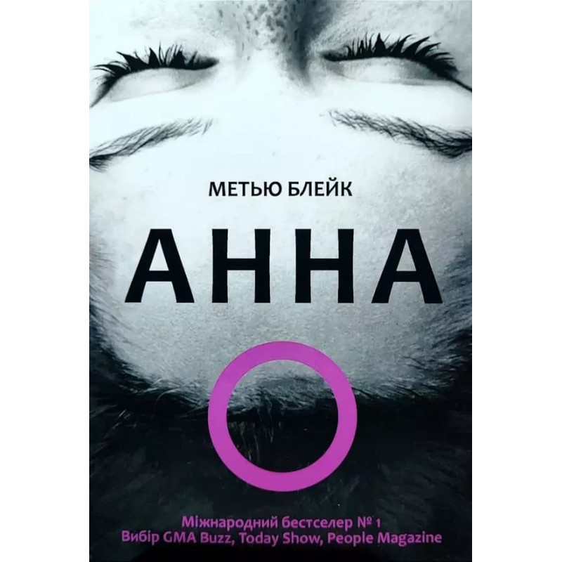 Анна О - Метью Блейк (мягкий переплет)