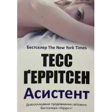 Асистент - Тесс Геррітсен (м'яка обкладинка)