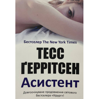 Асистент - Тесс Геррітсен (м'яка обкладинка)