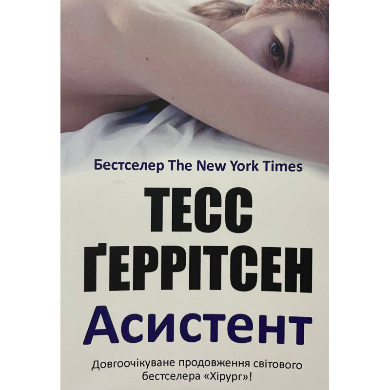 Асистент - Тесс Геррітсен (м'яка обкладинка)