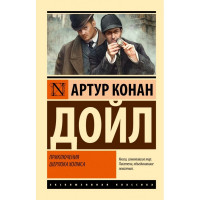 Приключения Шерлока Холмса - Артур Конан Дойль (Эк мягкий)