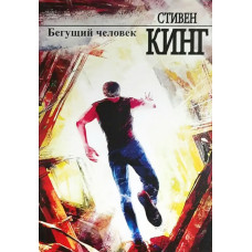 Бегущий человек - Стивен Кинг (мягкий переплет)