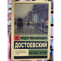 Белые ночи  - Достоевский (ЭК мягкий)