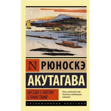 Беседа с богом странствий - Рюноскэ Акутагава (мягкий переплёт ЭК)