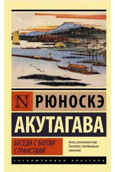 Беседа с богом странствий - Рюноскэ Акутагава (мягкий переплёт ЭК)