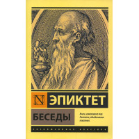 Беседы - Эпиктет (мягкий ЭК)