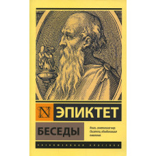 Беседы - Эпиктет (мягкий ЭК)