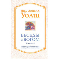 Беседы с богом книга 4 - Нил Уолш (мягкий)