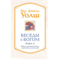 Беседы с богом книга 4 - Нил Уолш (мягкий)