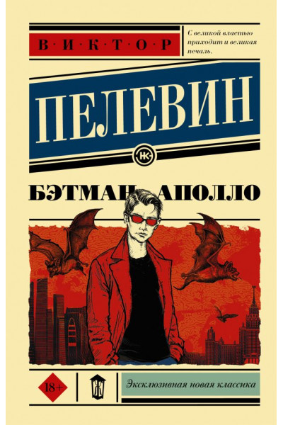 Бэтман Аполло - Виктор Пелевин (мягкий переплет ЭК)