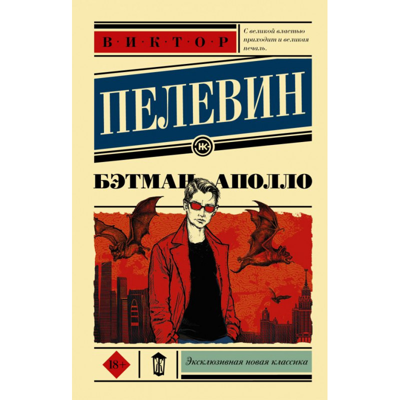 Бэтман Аполло - Виктор Пелевин (мягкий переплет ЭК)