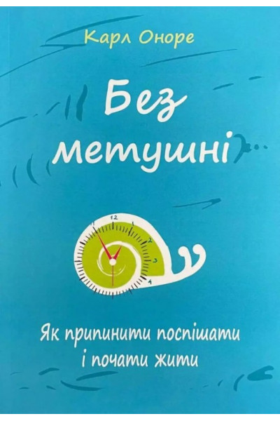 Без метушні - Оноре (м'яка обкладинка)