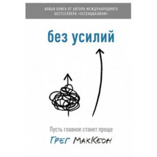 Без усилий - Грег МакКеон (стандарт 218стр мягкий переплет)