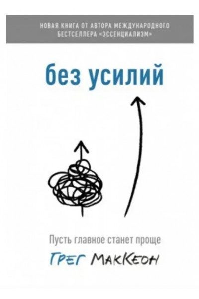 Без усилий - Грег МакКеон (стандарт 218стр мягкий переплет)