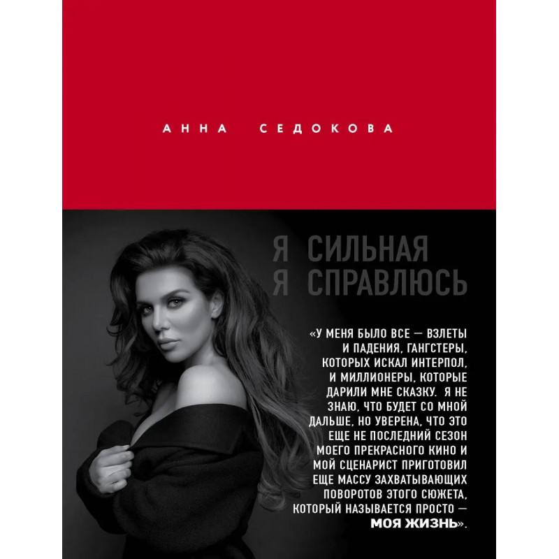 Я Сильная. справлюсь. Автобиография Анны Седоковой - Седокова Анна (мягкий)