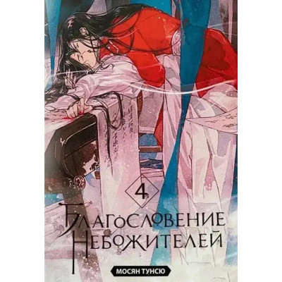 Благословение небожителей - Мосян Тунсю 4 часть (мягкий переплёт)
