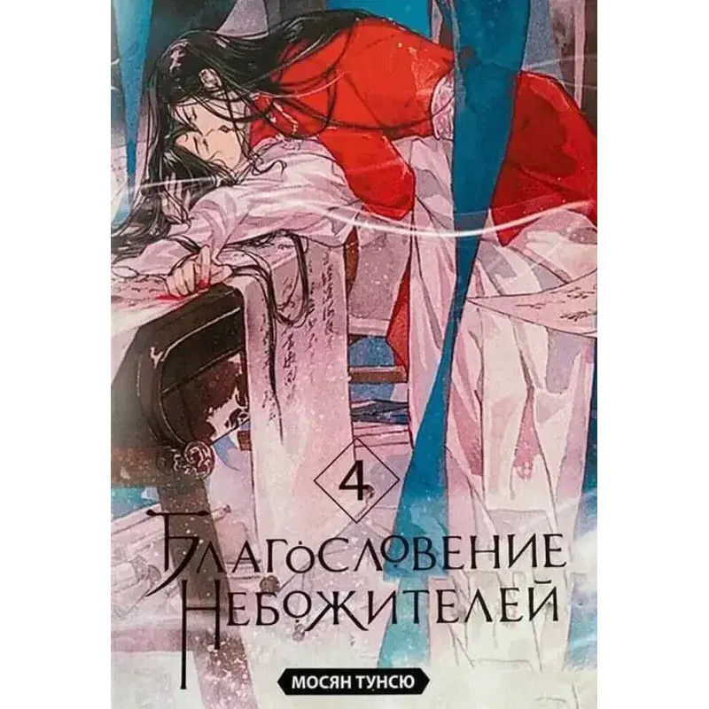 Благословение небожителей - Мосян Тунсю 4 часть (мягкий переплёт)