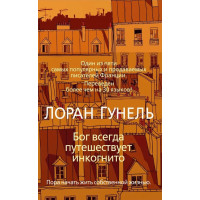 Бог всегда путешествует инкогнито - Лоран Гунель (твердый переплёт)