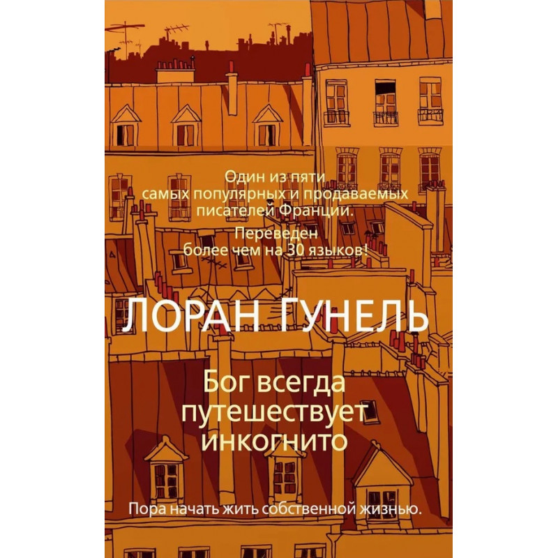 Бог всегда путешествует инкогнито - Лоран Гунель (твердый переплёт)