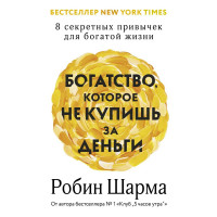 Богатство которое не купишь за деньги - Робин Шарма (мягк рус)