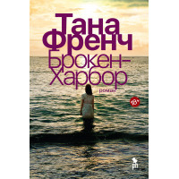 Брокен Харбор	- Френч Тана (мягкий переплет)
